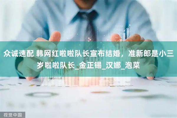 众诚速配 韩网红啦啦队长宣布结婚，准新郎是小三岁啦啦队长_金正锡_汉娜_泡菜
